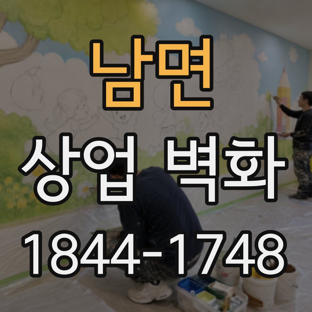남면 상업 벽화