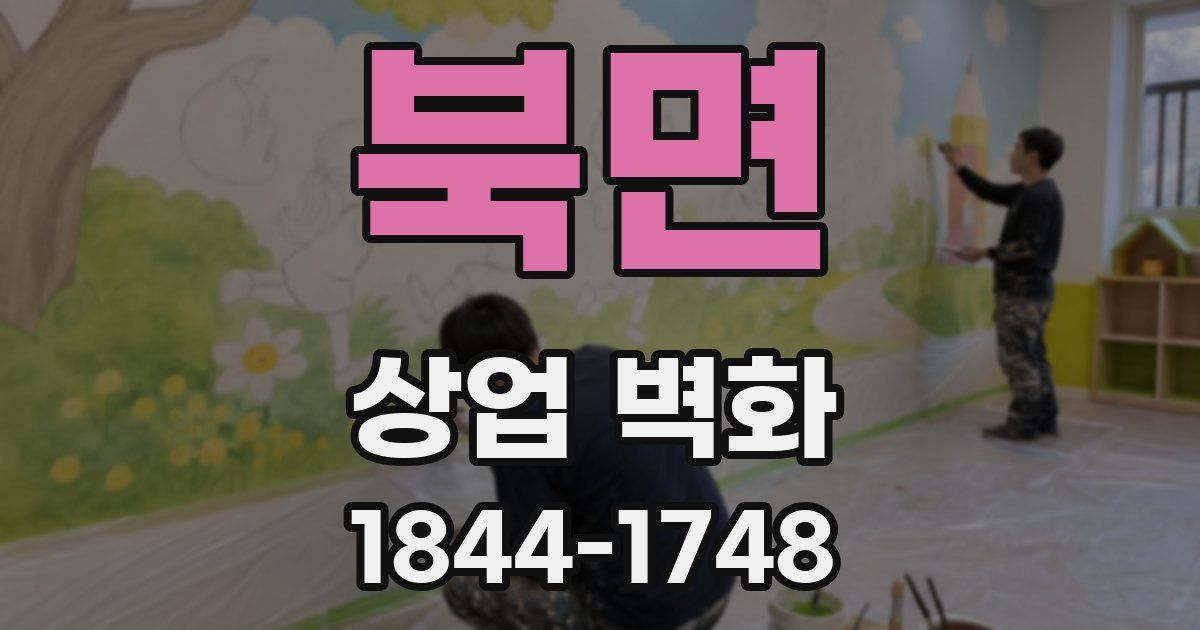 북면 상업 벽화