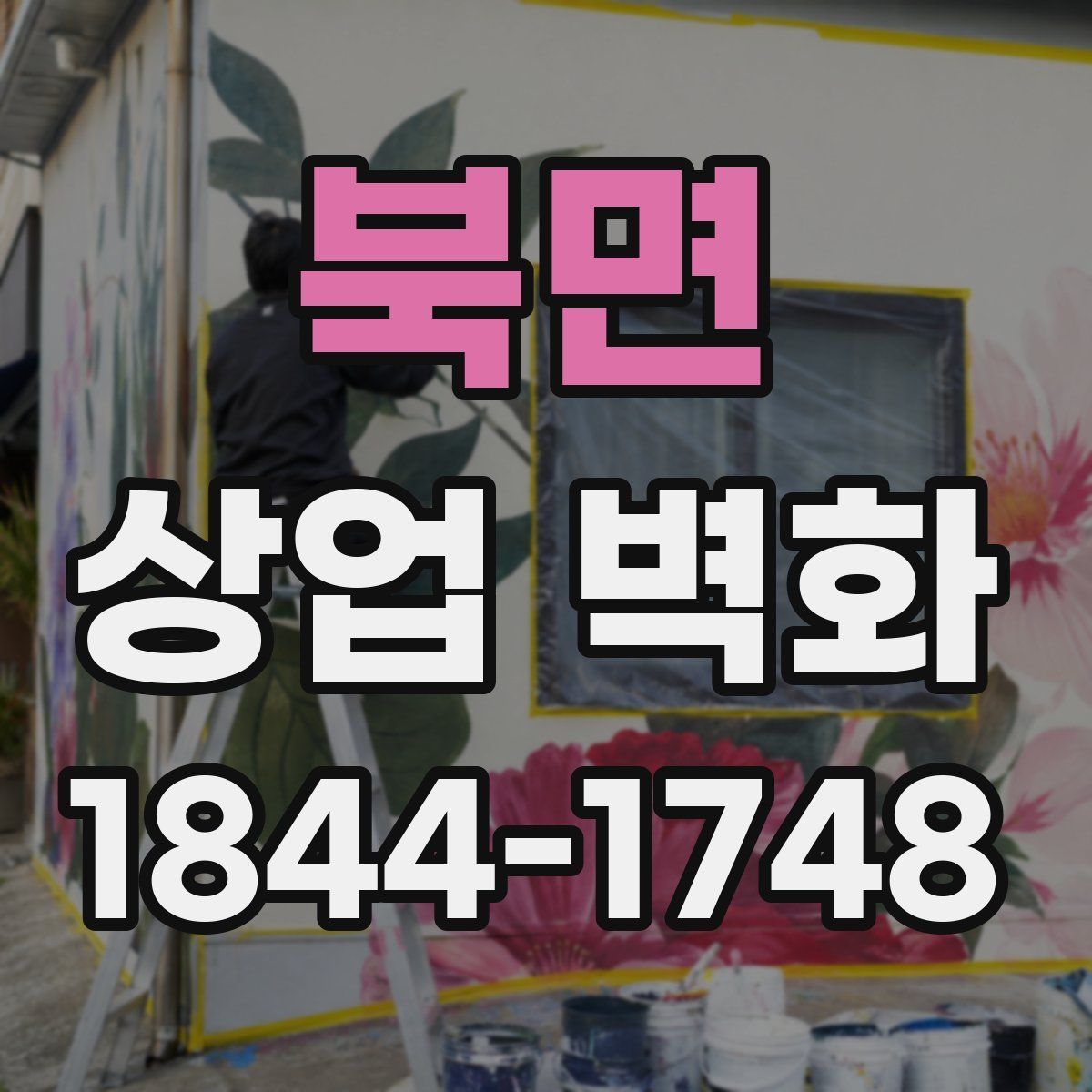 북면 상업 벽화