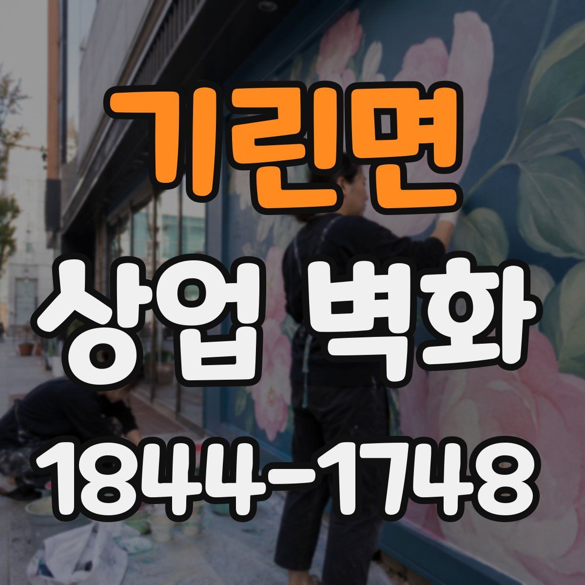 기린면 상업 벽화