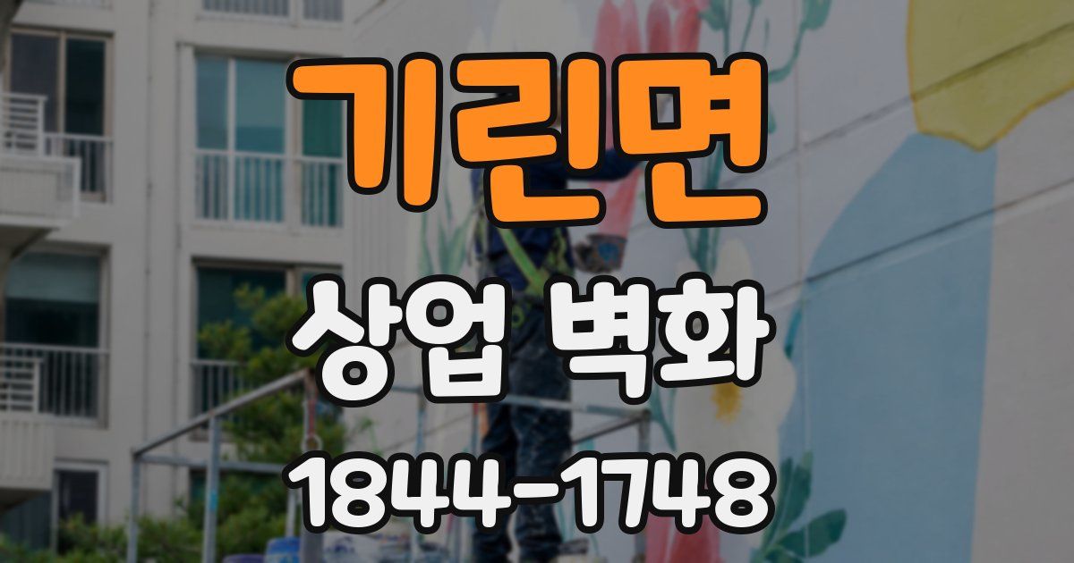 기린면 상업 벽화