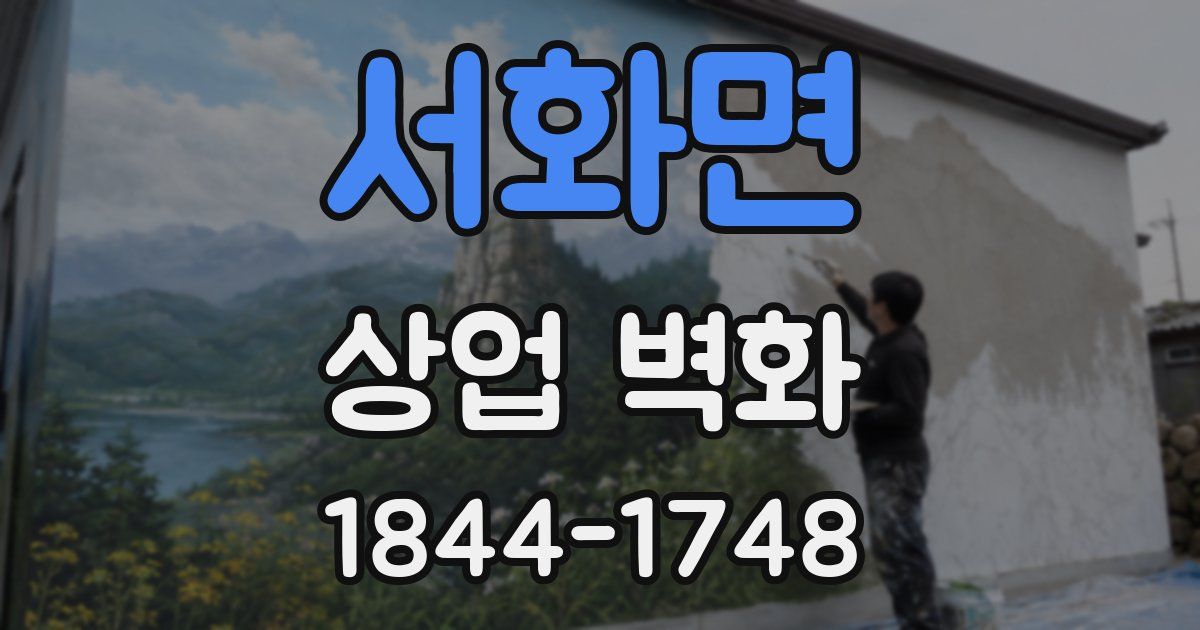 서화면 상업 벽화