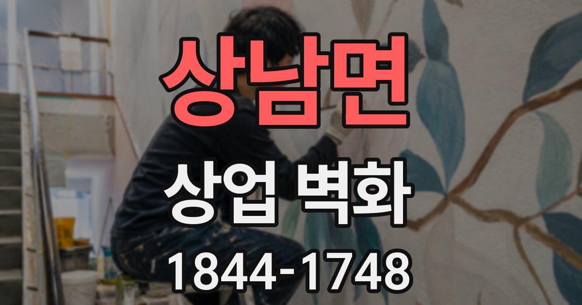 상남면 상업 벽화