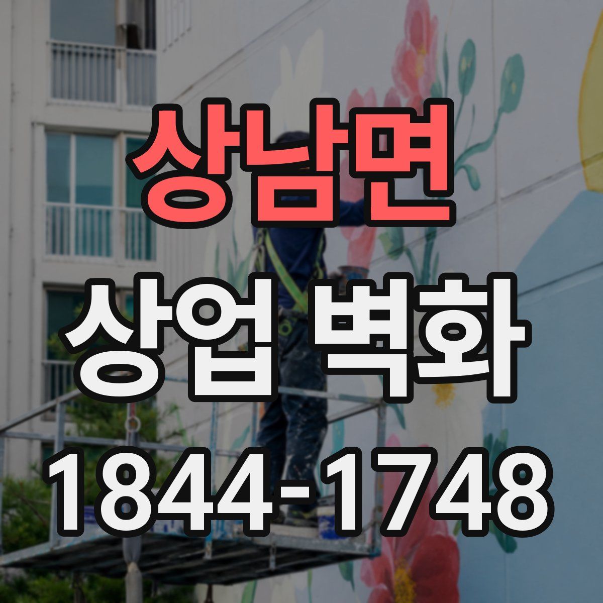 상남면 상업 벽화