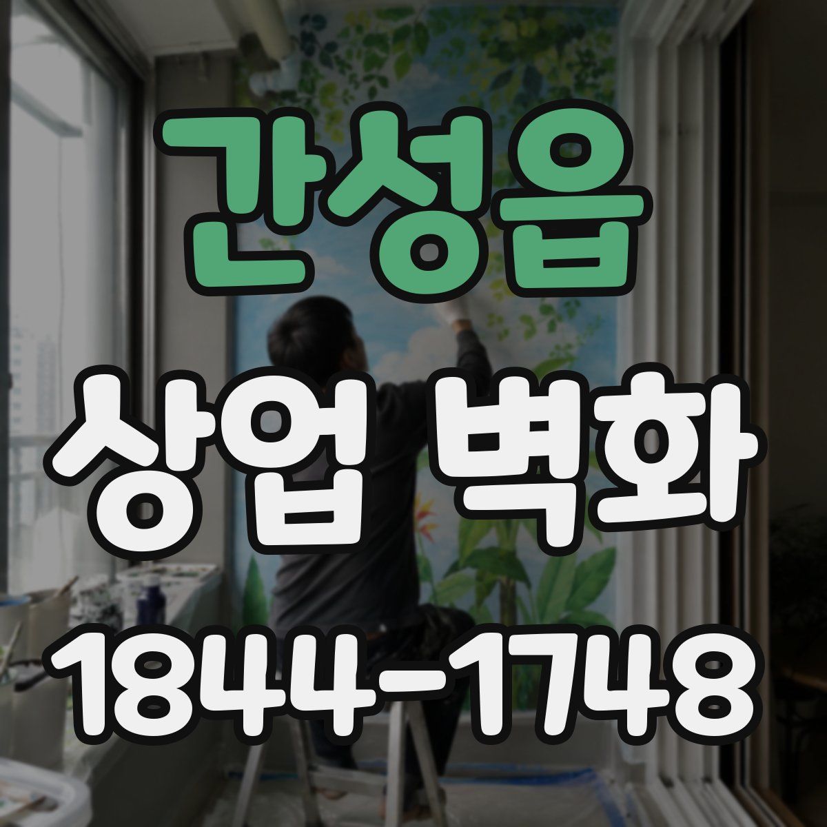 간성읍 상업 벽화