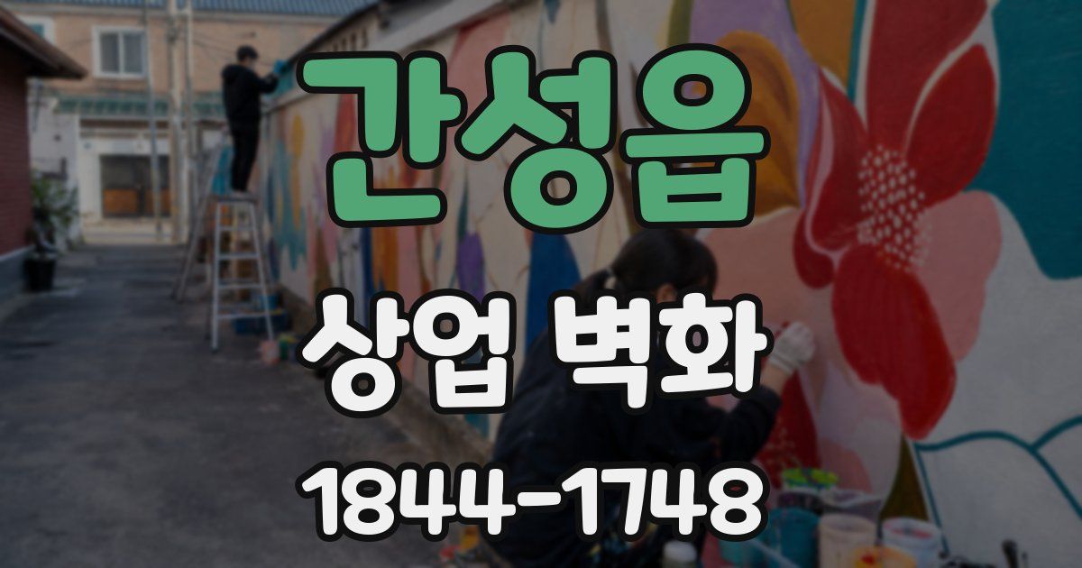 간성읍 상업 벽화