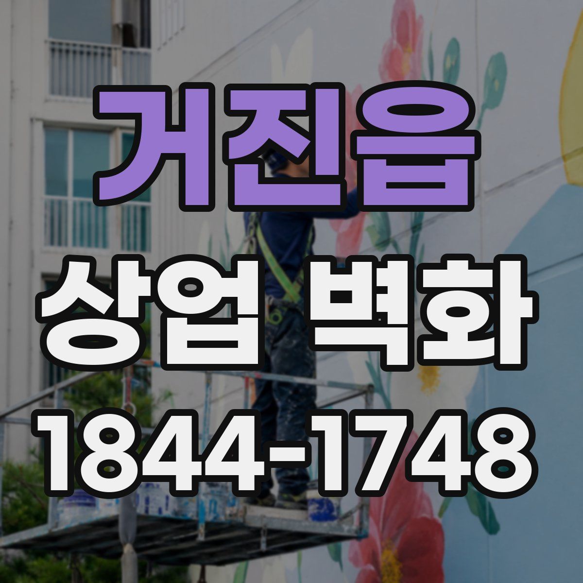 거진읍 상업 벽화