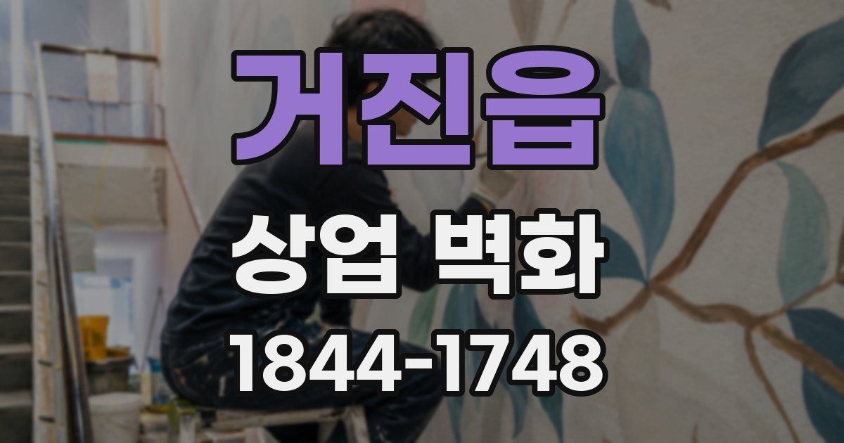 거진읍 상업 벽화
