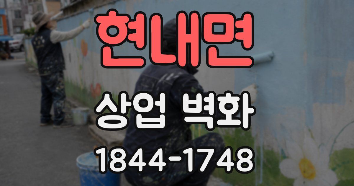 현내면 상업 벽화