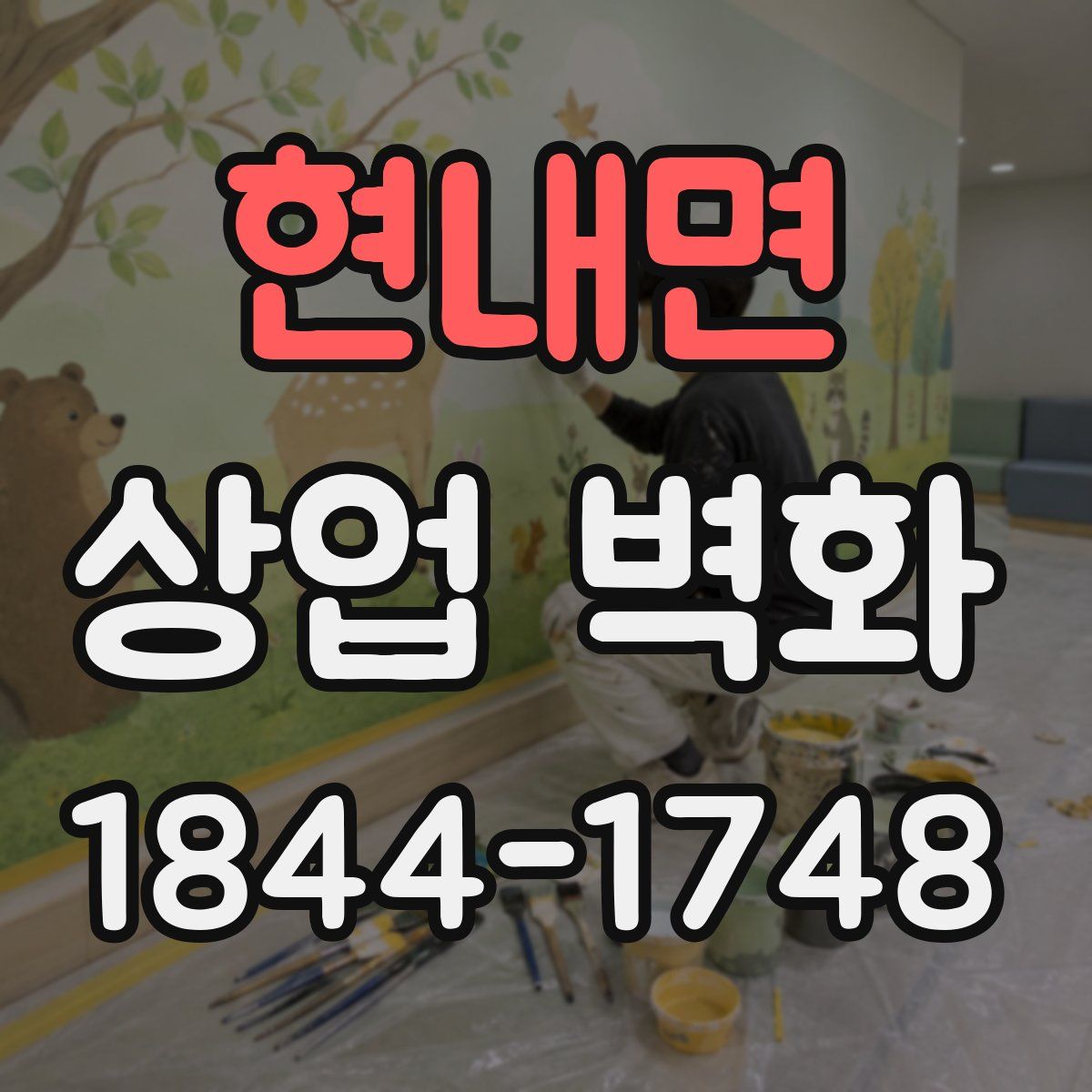 현내면 상업 벽화