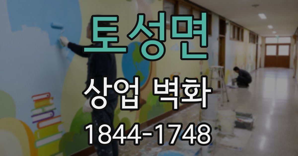 토성면 상업 벽화