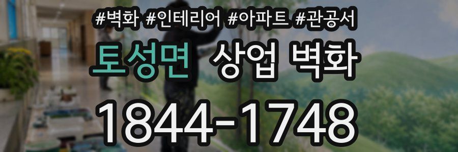 토성면 상업 벽화