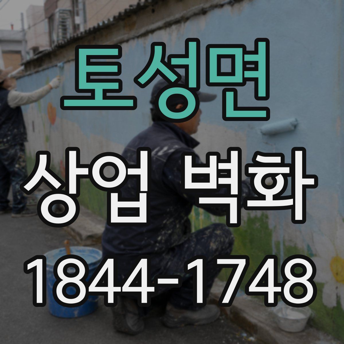 토성면 상업 벽화