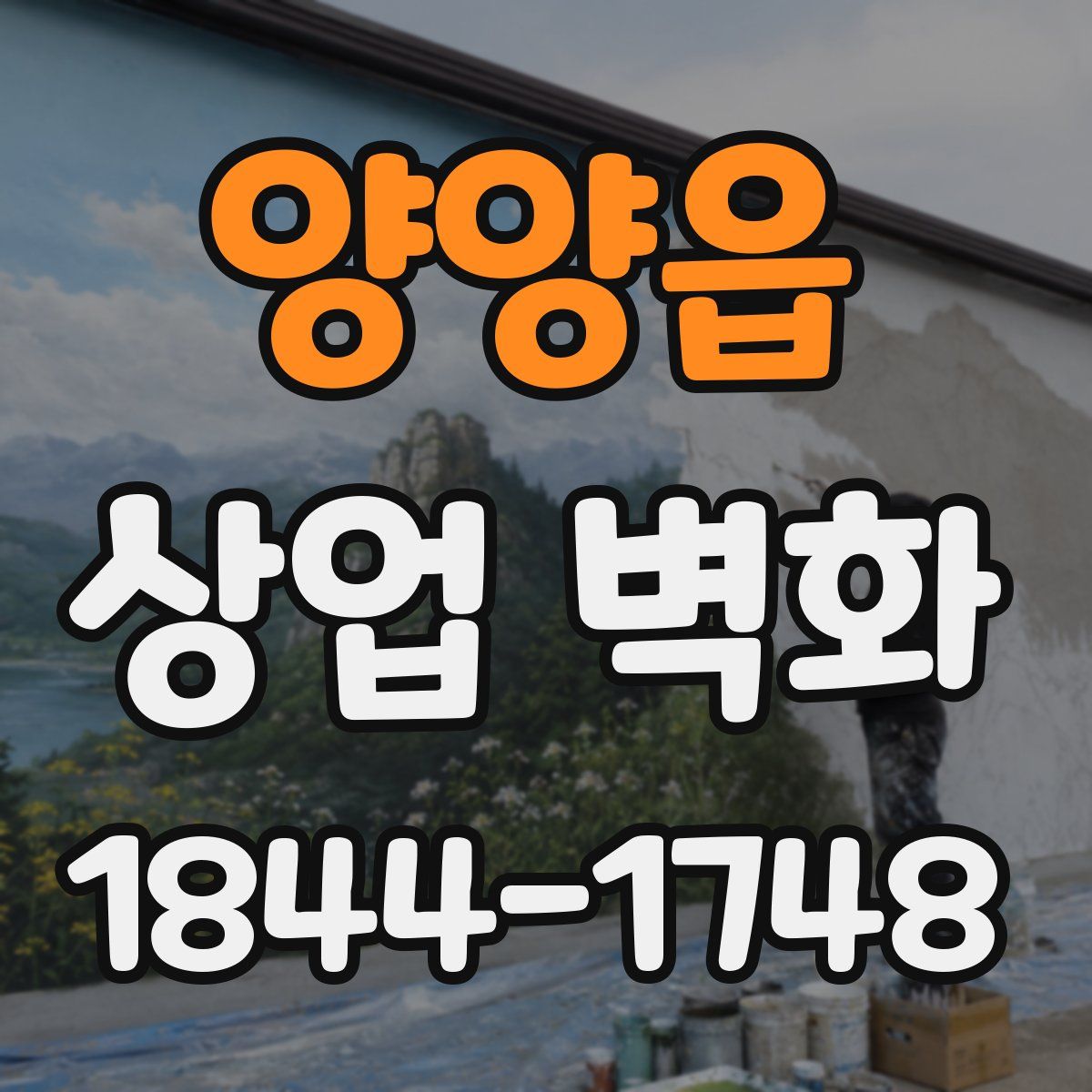 양양읍 상업 벽화