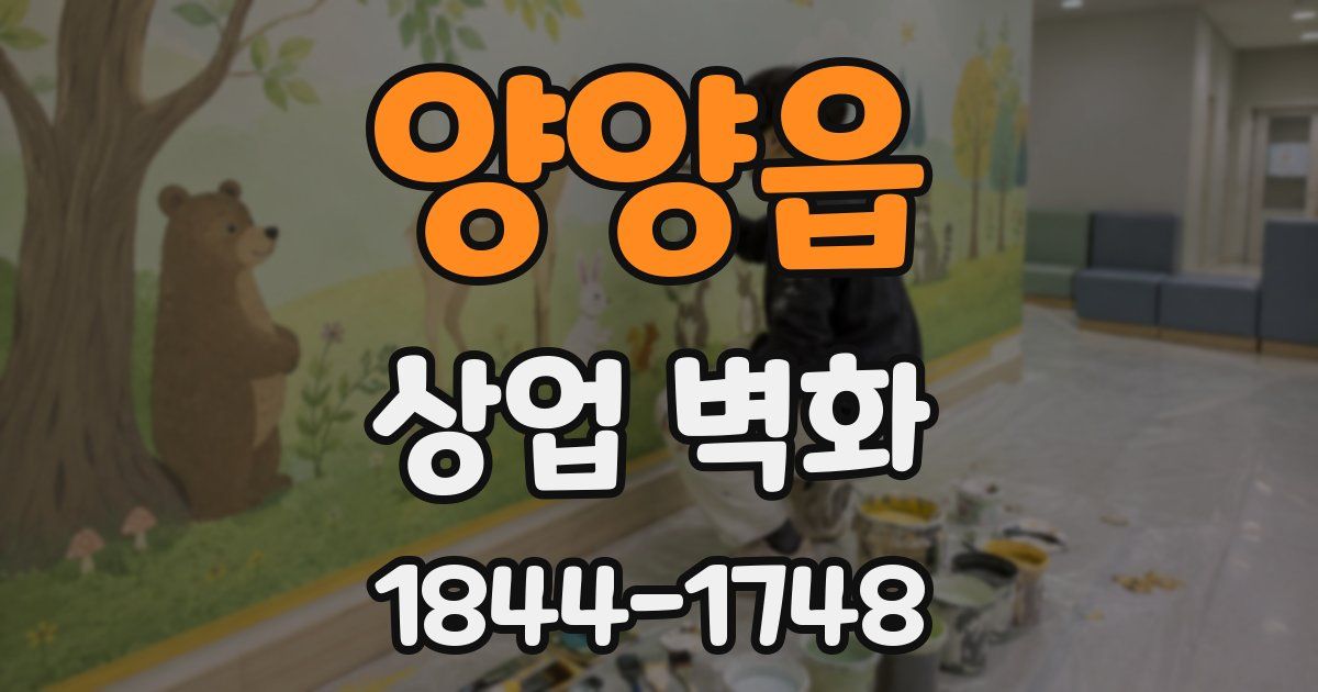 양양읍 상업 벽화