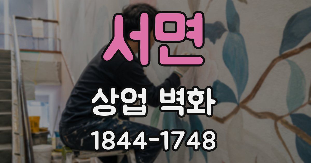 서면 상업 벽화