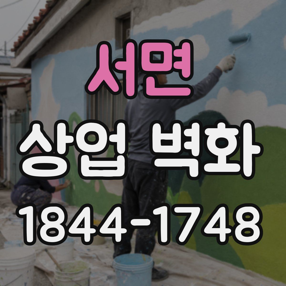 서면 상업 벽화