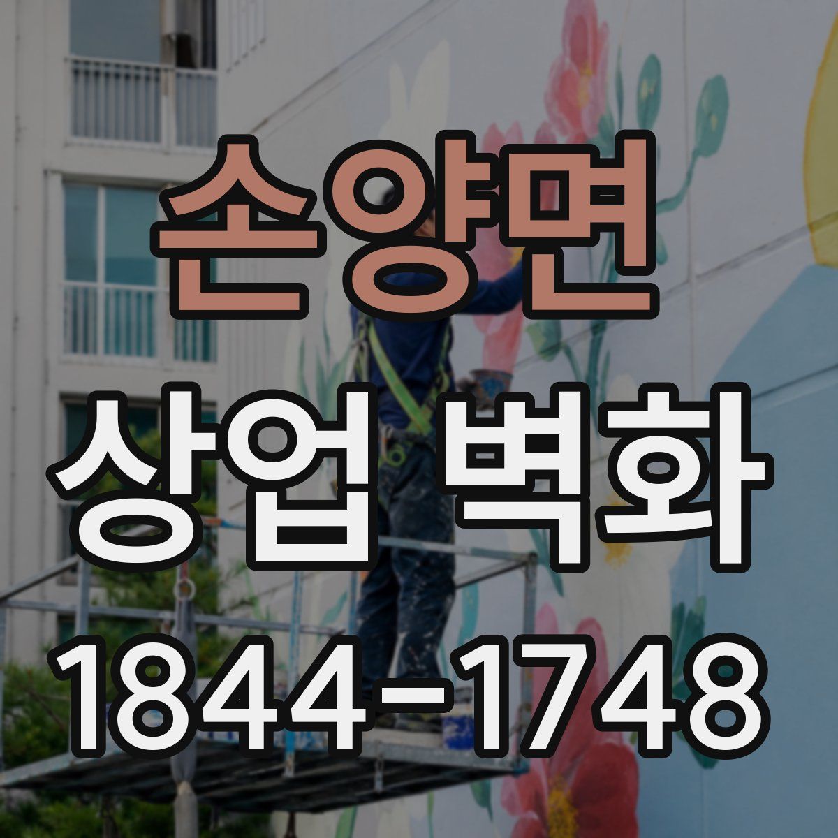 손양면 상업 벽화