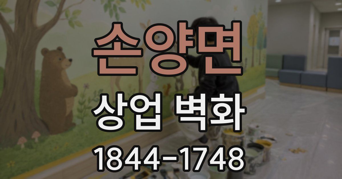 손양면 상업 벽화