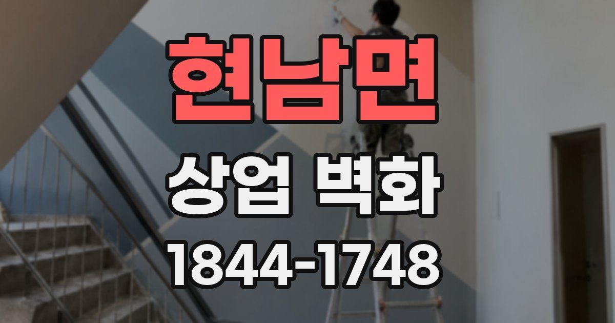 현남면 상업 벽화