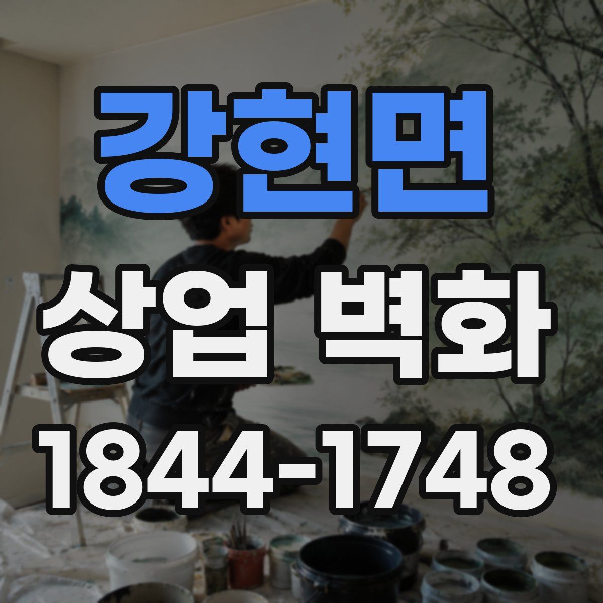 강현면 상업 벽화