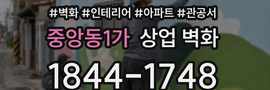 중앙동1가 상업 벽화