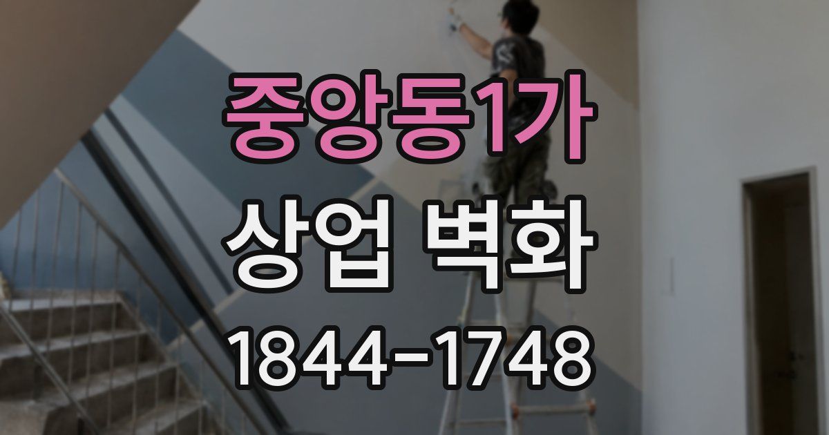 중앙동1가 상업 벽화