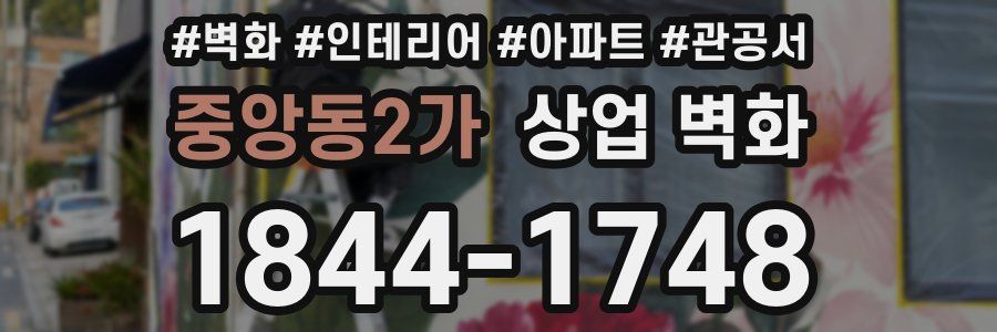 중앙동2가 상업 벽화