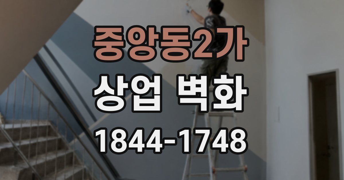 중앙동2가 상업 벽화