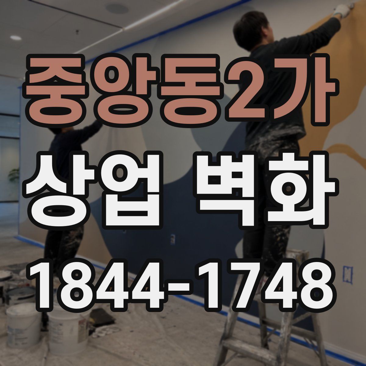 중앙동2가 상업 벽화