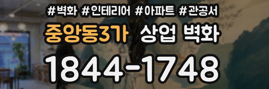 중앙동3가 상업 벽화