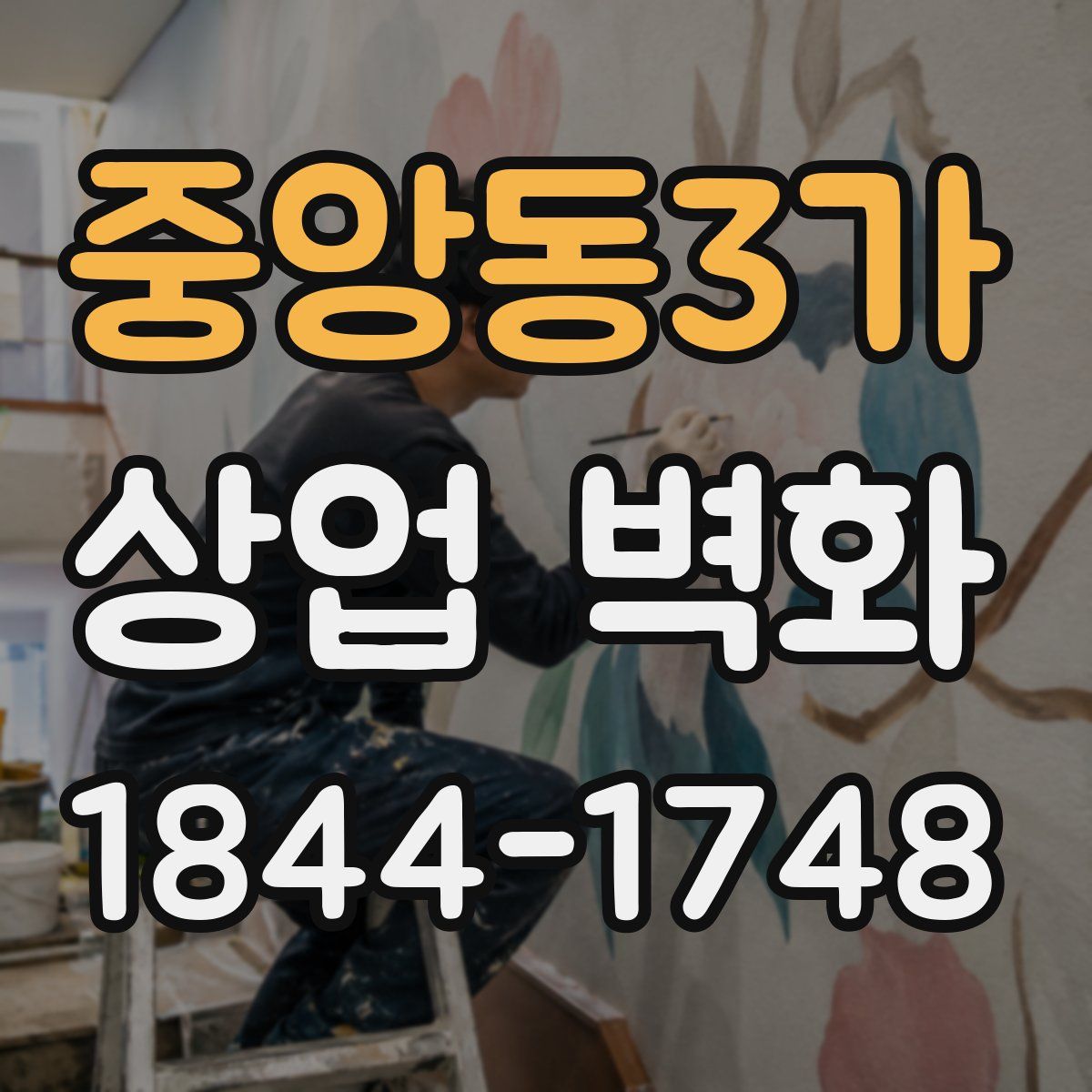 중앙동3가 상업 벽화