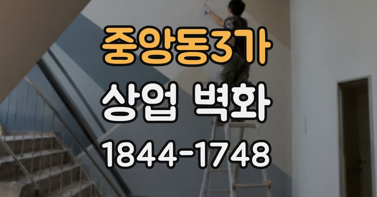 중앙동3가 상업 벽화