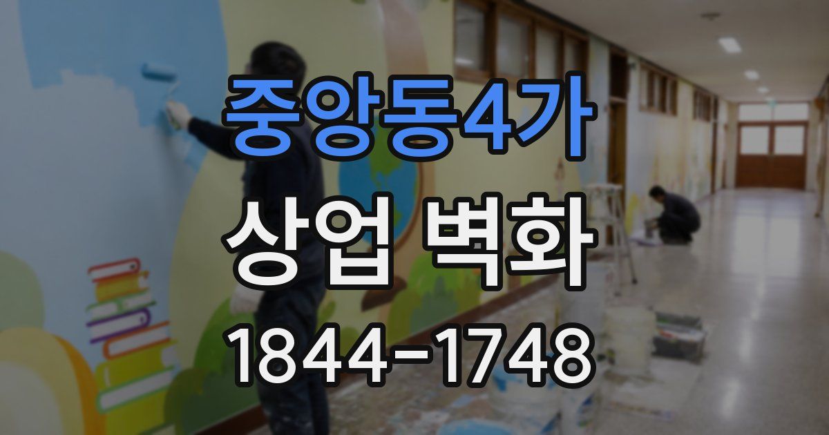 중앙동4가 상업 벽화