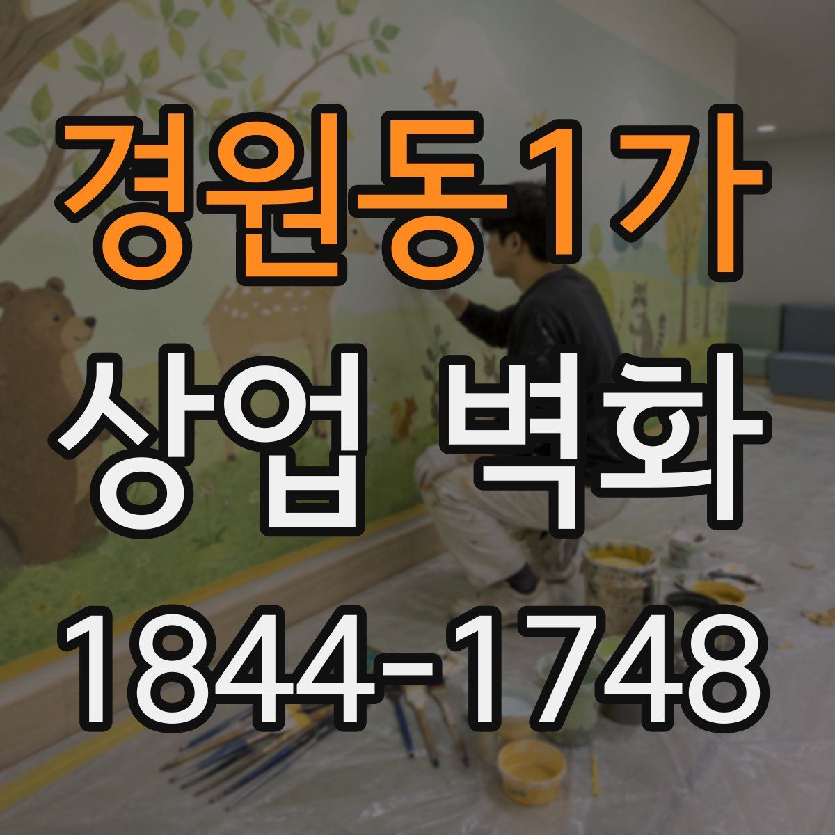 경원동1가 상업 벽화