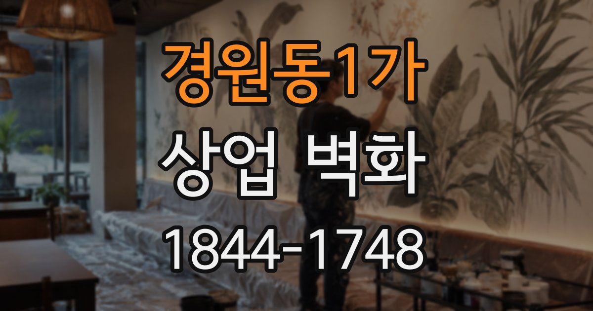 경원동1가 상업 벽화
