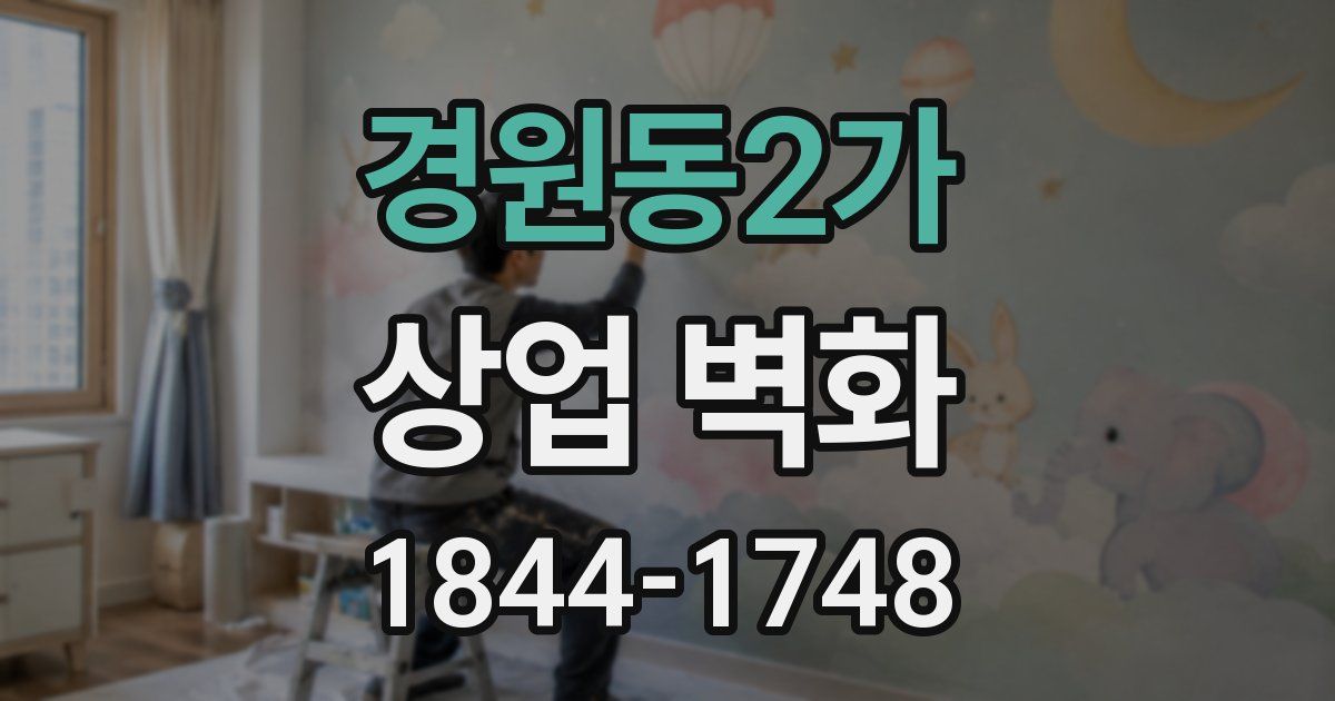 경원동2가 상업 벽화
