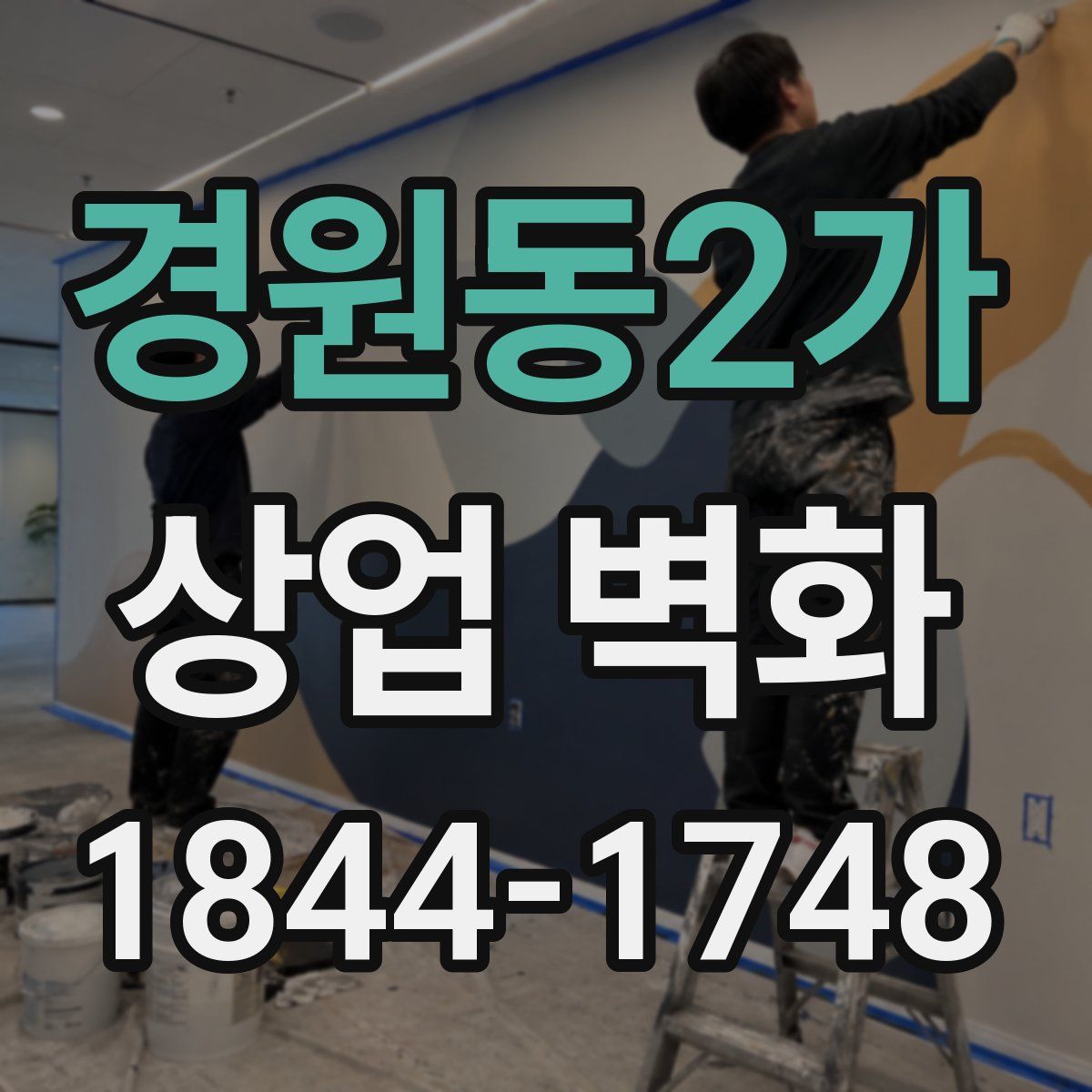 경원동2가 상업 벽화