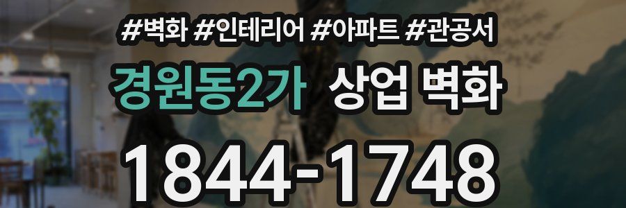 경원동2가 상업 벽화
