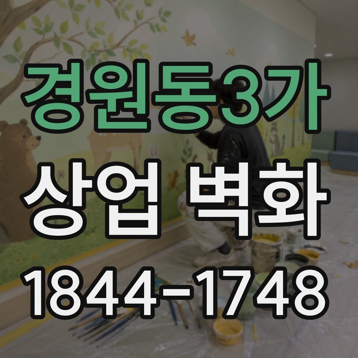 경원동3가 상업 벽화
