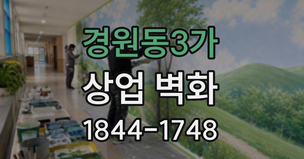 경원동3가 상업 벽화