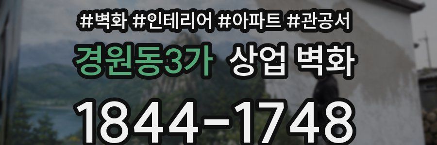 경원동3가 상업 벽화
