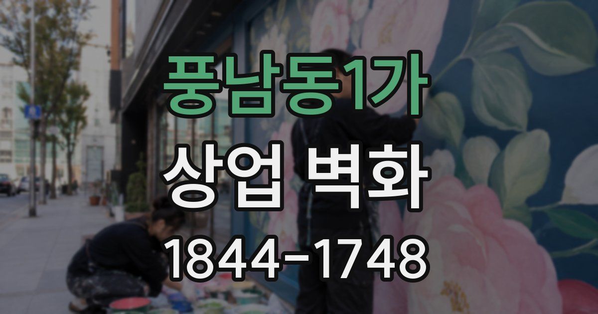 풍남동1가 상업 벽화