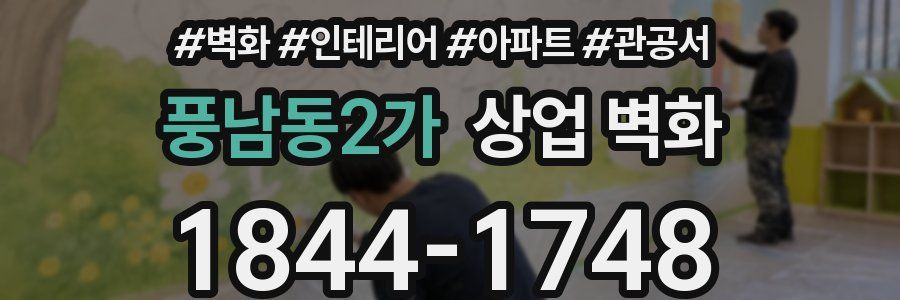 풍남동2가 상업 벽화