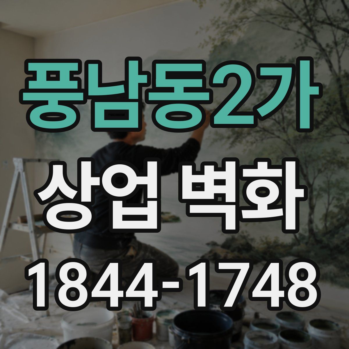 풍남동2가 상업 벽화