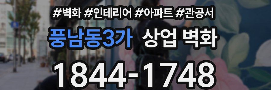 풍남동3가 상업 벽화