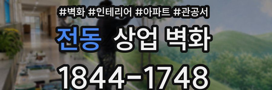 전동 상업 벽화