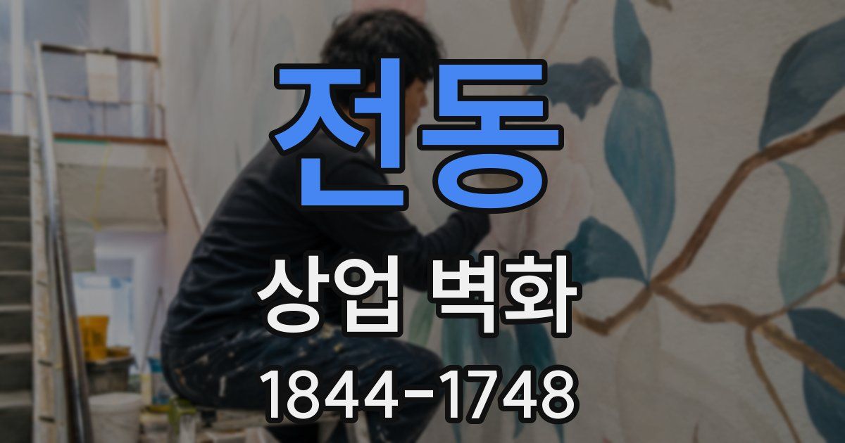 전동 상업 벽화