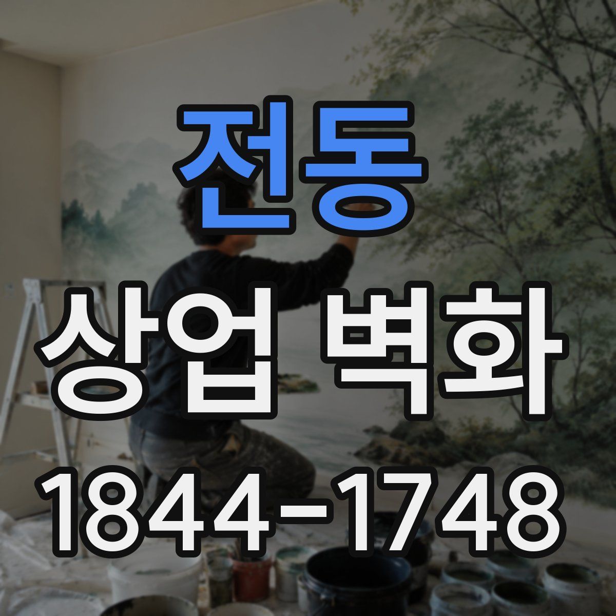 전동 상업 벽화