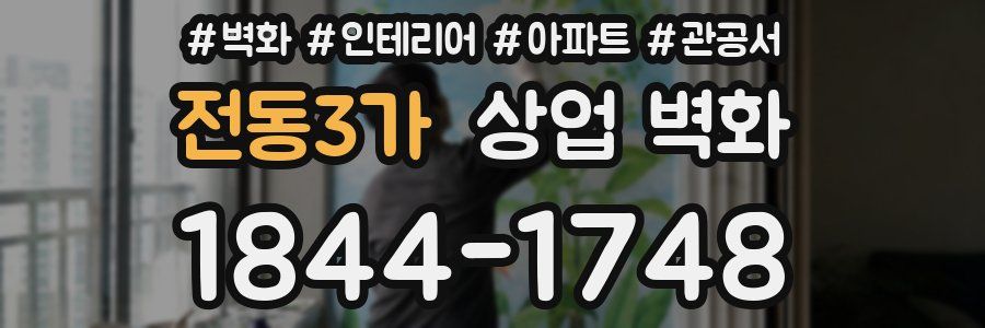전동3가 상업 벽화